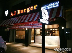 AJ Burger 育樂店