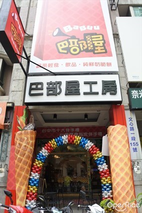 巴部屋工房 文心店