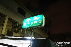 青島餃子專賣店