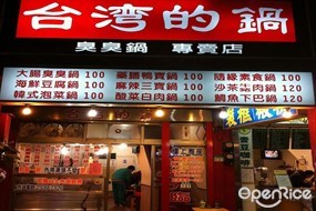 台灣的鍋 台北寶興店