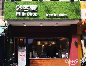 迷客夏 新豐店