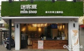 迷客夏 善化店