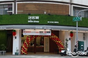 迷客夏 武廟店