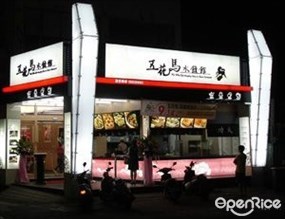 五花馬水餃館 高雄明誠店