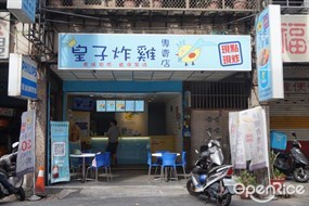 皇子炸雞專賣店