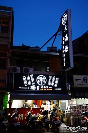 天滿橋日式洋食專賣店 新市概念店