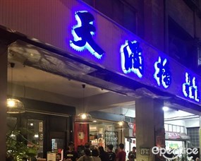 天滿橋日式洋食專賣店 總本部