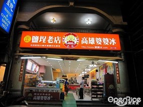 高雄婆婆冰 旗艦店