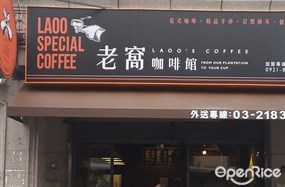 老窩咖啡館 八德義勇店