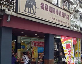 老窩咖啡館 七堵店