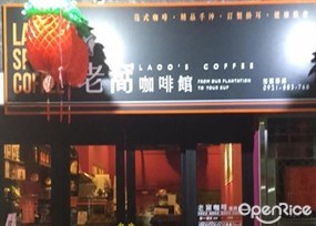 老窩咖啡館 復興店