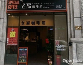 老窩咖啡館 南崁店