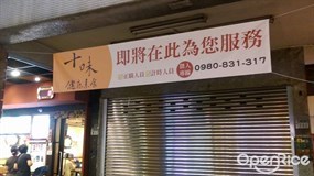 十味 健康素食 宜安店