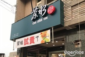 茶水印 麻豆新生店