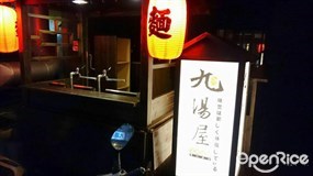 九湯屋 草屯店