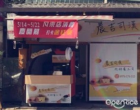 晨吉司漢肉排蛋吐司 板橋華興店