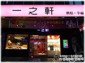 一之軒 南京店