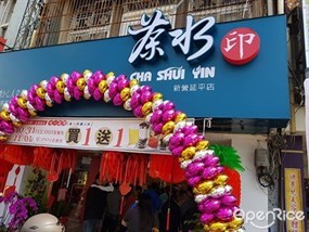 茶水印 新營延平店