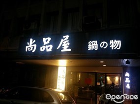 尚品屋精緻涮涮鍋 中正店