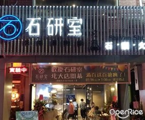 石研室 石頭火鍋 新竹北大店