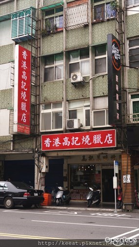 香港高記燒臘店