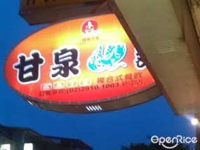 甘泉魚麵 新中店