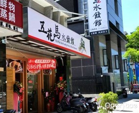 五花馬水餃館 高雄美術店