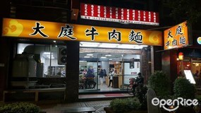 大庭牛肉麵 板橋店