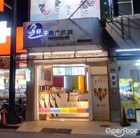 色杯子絕色飲舖 鹿港民權店