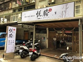 悅勝 丼飯、生魚片、壽司專賣店 中和店