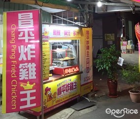 昌平炸雞王 台南安和店