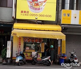 昌平炸雞王 屏東廣東店