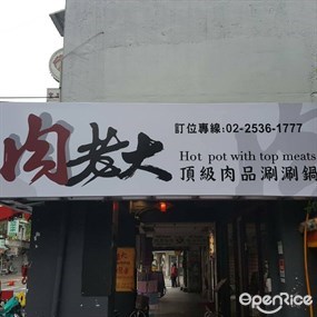 肉老大頂級肉品涮涮鍋 錦西店