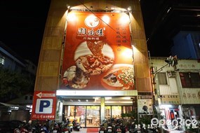 湘滿樓川湘料理餐廳
