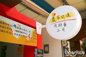 晨吉司漢肉排蛋吐司 中壢新中北店