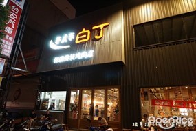 姜虎東678白丁烤肉 竹北店