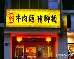 精誠牛肉麵館 精誠店