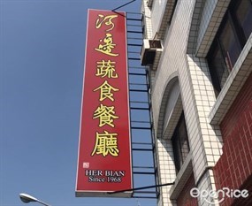 河邊蔬食餐廳 前金店