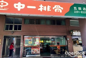 中一排骨 五股店