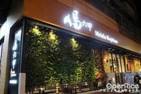 馬六甲馬來西亞風味館 台北安和店