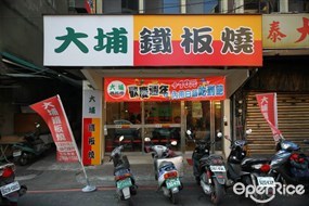 大埔鐵板燒 泰山店