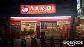 華南碗粿 民雄店