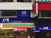 大戶屋 新北投店