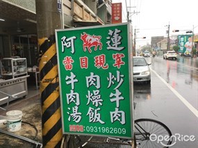 阿蓮牛肉湯