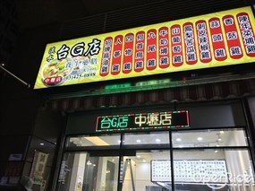 淡水台G店養生藥膳 中壢店