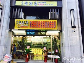 淡水台G店養生藥膳 淡水新市店