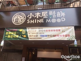 小木屋鬆餅 新北三峽文化店