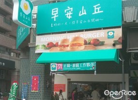 早安山丘 安平育平店