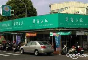 早安山丘 嘉市自由店