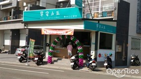 早安山丘 民雄農工店